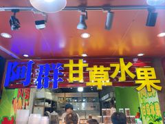 门面-阿群甘草水果