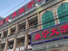 -旅宁大酒店