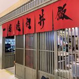 万菱汇|一人食好去处
