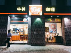 门面-食其家·牛丼咖喱(广元西路店)