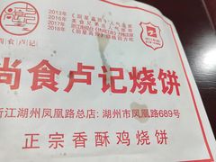 -尚食卢记烧饼(凤凰路总店)