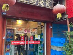 门面-壶园美食·淮扬菜(东圈门店)