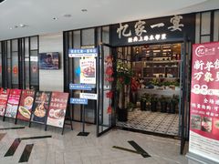 -忆家一宴(大木桥路旗舰店)