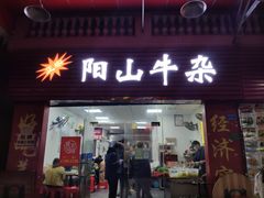 门面-正宗阳山牛杂(东城店)