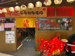 门面-牛藏·黑毛和牛烧肉(环市东店)