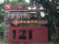 -茂德公草堂