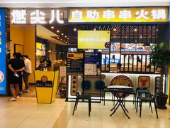 门面-燃尖儿自助串串火锅(新业广场店)