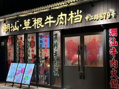 -潮汕•草根牛肉档(中江路店)