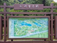 -新洲生态园