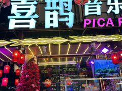 -喜鹊音乐酒馆(西街店)