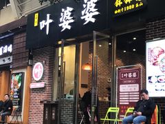 门面-嘉州叶婆婆钵钵鸡(建设路店)