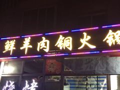 -牛叔鲜羊肉铜火锅(远东小区店)