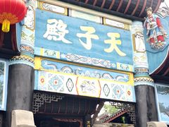 -丰都鬼城名山景区