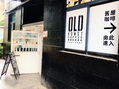 -旧屋咖啡(海景店)