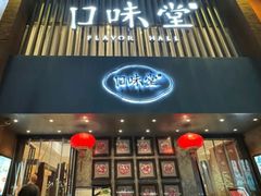 -口味堂(珞喻路店)