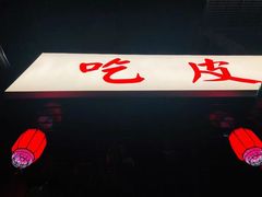 -吃皮火锅馆(苏宁店)