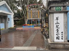 -华山儿童公园