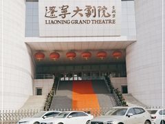 -辽宁大剧院