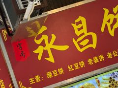 -永昌饼家(西华路店)