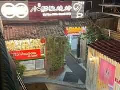 -福苗小骆驼烧烤(莲湖路店)