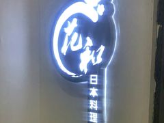 门面-花和海鲜自助(梅江店)