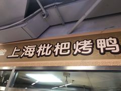 门面-上海枇杷烤鸭(城乡贸易中心店)