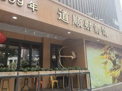 -道顺射箭·团建·骑射(张杨路店)