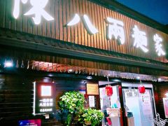 门面-陈八两面家(华孚写字楼店)