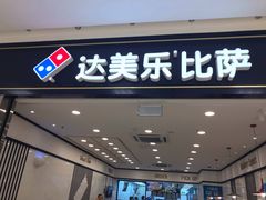 -达美乐比萨(新洲店)