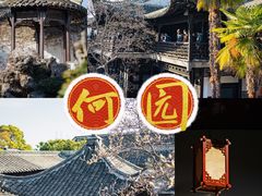 -何园