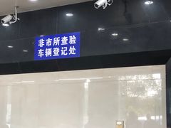 -苏州市车管所