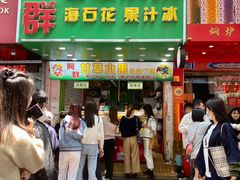-阿群甘草水果