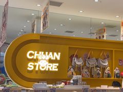 -串士多·回转小火锅(长安方圆荟店)