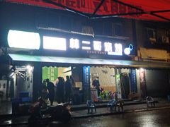 -林二哥宜烤官·宜宾小烧烤