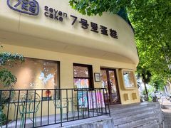 -7号里低糖生日蛋糕(南阳路店)