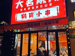 -大茗东北烧烤·鹤岗小串·老式麻辣烫(紫藤路店)