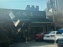 -天和晟烤鸭店(世纪坛店)