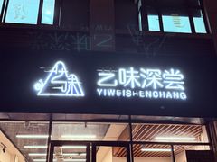 -艺味深尝(云锦路店)