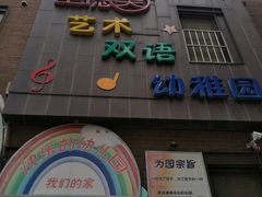 -圣德美艺术双语幼稚园