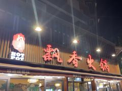 -飘香火锅(玉林西路店)