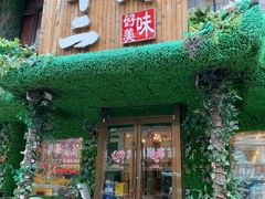 门面-十二月·宁夏盐池滩羊肉火锅