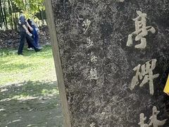 -兰亭风景区