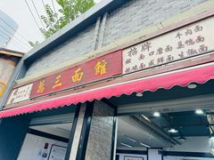 -万三面馆(青龙正街太古里店)