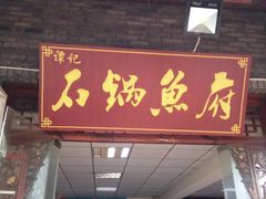 门面-谭记石锅鱼府(三道堰店)