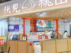 门面-伏小桃(雁塔MOMOPARK店)