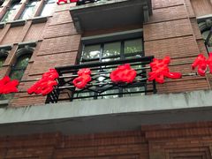 门面-红房子西菜馆(淮海中路店)