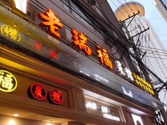-老瑞福上海菜(人民广场店)