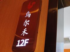 -俭寨大盘鸡·缸子肉·小公鸡·新疆菜(云通店)