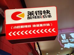 -莱得快酸辣粉(天和里店)