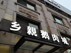 门面-乡亲鹅肉城(昆山店)